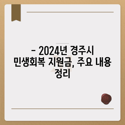 경상북도 경주시 황오동 민생회복지원금 | 신청 | 신청방법 | 대상 | 지급일 | 사용처 | 전국민 | 이재명 | 2024