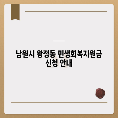 전라북도 남원시 왕정동 민생회복지원금 | 신청 | 신청방법 | 대상 | 지급일 | 사용처 | 전국민 | 이재명 | 2024