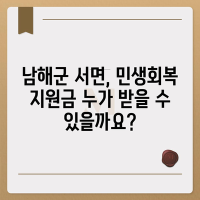 경상남도 남해군 서면 민생회복지원금 | 신청 | 신청방법 | 대상 | 지급일 | 사용처 | 전국민 | 이재명 | 2024