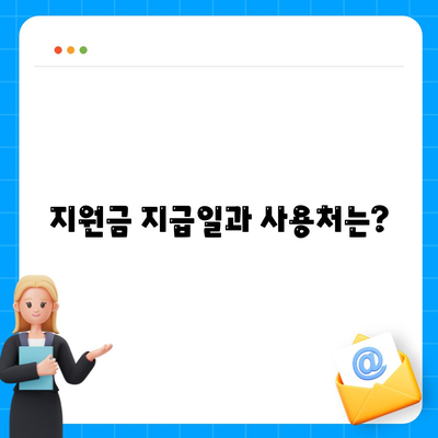 부산시 남구 용당동 민생회복지원금 | 신청 | 신청방법 | 대상 | 지급일 | 사용처 | 전국민 | 이재명 | 2024