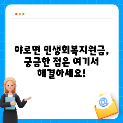 경상남도 합천군 야로면 민생회복지원금 | 신청 | 신청방법 | 대상 | 지급일 | 사용처 | 전국민 | 이재명 | 2024