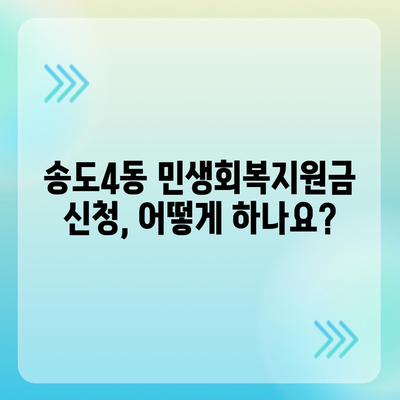 인천시 연수구 송도4동 민생회복지원금 | 신청 | 신청방법 | 대상 | 지급일 | 사용처 | 전국민 | 이재명 | 2024