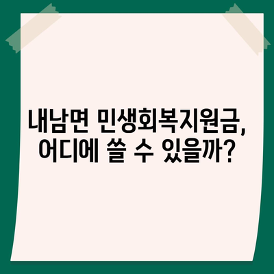 경상북도 경주시 내남면 민생회복지원금 | 신청 | 신청방법 | 대상 | 지급일 | 사용처 | 전국민 | 이재명 | 2024