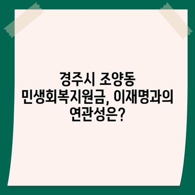 경상북도 경주시 조양동 민생회복지원금 | 신청 | 신청방법 | 대상 | 지급일 | 사용처 | 전국민 | 이재명 | 2024