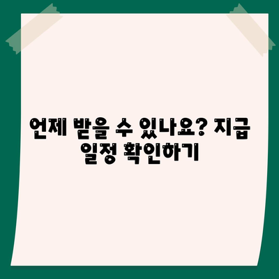 충청북도 영동군 매곡면 민생회복지원금 | 신청 | 신청방법 | 대상 | 지급일 | 사용처 | 전국민 | 이재명 | 2024