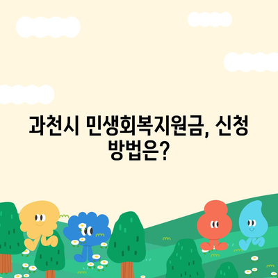 경기도 과천시 과천동 민생회복지원금 | 신청 | 신청방법 | 대상 | 지급일 | 사용처 | 전국민 | 이재명 | 2024