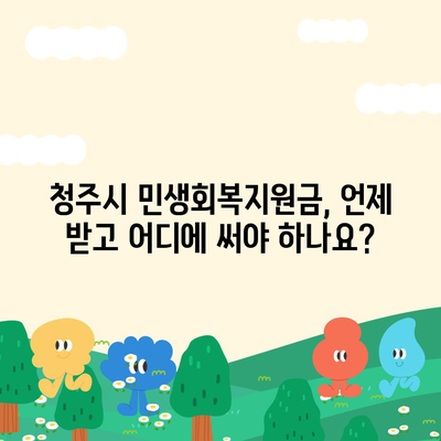 충청북도 청주시 상당구 용담명암산성동 민생회복지원금 | 신청 | 신청방법 | 대상 | 지급일 | 사용처 | 전국민 | 이재명 | 2024