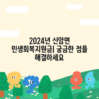 충청남도 예산군 신암면 민생회복지원금 | 신청 | 신청방법 | 대상 | 지급일 | 사용처 | 전국민 | 이재명 | 2024