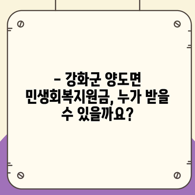 인천시 강화군 양도면 민생회복지원금 | 신청 | 신청방법 | 대상 | 지급일 | 사용처 | 전국민 | 이재명 | 2024