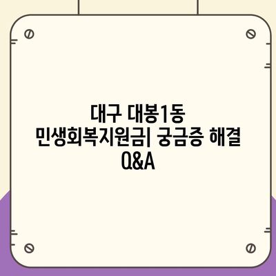 대구시 중구 대봉1동 민생회복지원금 | 신청 | 신청방법 | 대상 | 지급일 | 사용처 | 전국민 | 이재명 | 2024