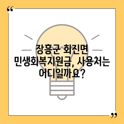 전라남도 장흥군 회진면 민생회복지원금 | 신청 | 신청방법 | 대상 | 지급일 | 사용처 | 전국민 | 이재명 | 2024