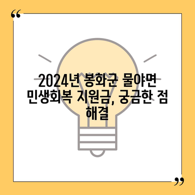 경상북도 봉화군 물야면 민생회복지원금 | 신청 | 신청방법 | 대상 | 지급일 | 사용처 | 전국민 | 이재명 | 2024