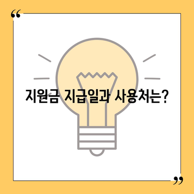 대전시 중구 석교동 민생회복지원금 | 신청 | 신청방법 | 대상 | 지급일 | 사용처 | 전국민 | 이재명 | 2024