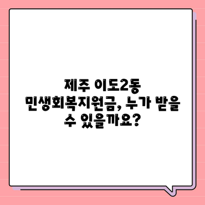 제주도 제주시 이도2동 민생회복지원금 | 신청 | 신청방법 | 대상 | 지급일 | 사용처 | 전국민 | 이재명 | 2024