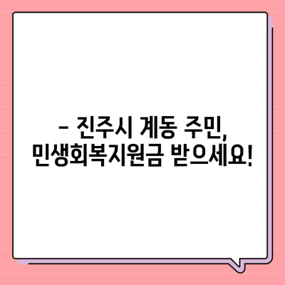 경상남도 진주시 계동 민생회복지원금 | 신청 | 신청방법 | 대상 | 지급일 | 사용처 | 전국민 | 이재명 | 2024