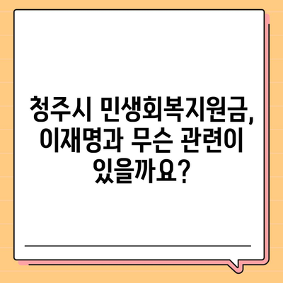 충청북도 청주시 상당구 용담명암산성동 민생회복지원금 | 신청 | 신청방법 | 대상 | 지급일 | 사용처 | 전국민 | 이재명 | 2024