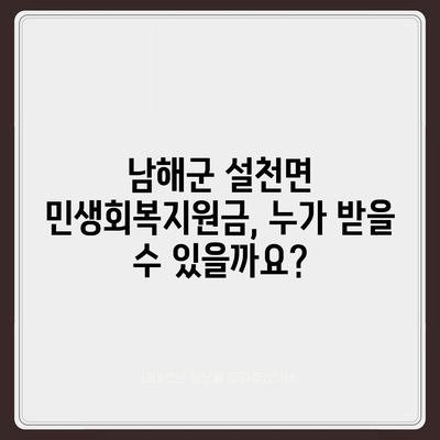 경상남도 남해군 설천면 민생회복지원금 | 신청 | 신청방법 | 대상 | 지급일 | 사용처 | 전국민 | 이재명 | 2024