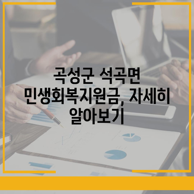 전라남도 곡성군 석곡면 민생회복지원금 | 신청 | 신청방법 | 대상 | 지급일 | 사용처 | 전국민 | 이재명 | 2024