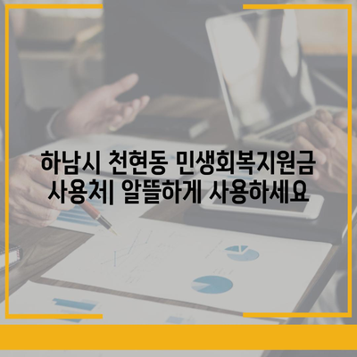 경기도 하남시 천현동 민생회복지원금 | 신청 | 신청방법 | 대상 | 지급일 | 사용처 | 전국민 | 이재명 | 2024