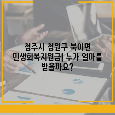 충청북도 청주시 청원구 북이면 민생회복지원금 | 신청 | 신청방법 | 대상 | 지급일 | 사용처 | 전국민 | 이재명 | 2024