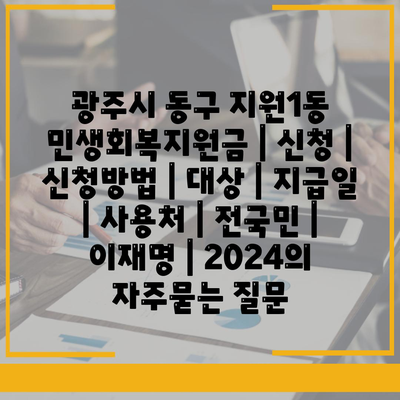 광주시 동구 지원1동 민생회복지원금 | 신청 | 신청방법 | 대상 | 지급일 | 사용처 | 전국민 | 이재명 | 2024