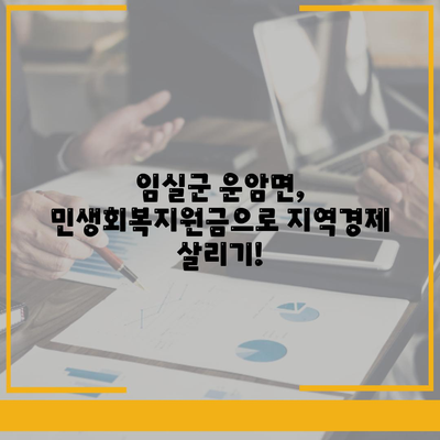 전라북도 임실군 운암면 민생회복지원금 | 신청 | 신청방법 | 대상 | 지급일 | 사용처 | 전국민 | 이재명 | 2024