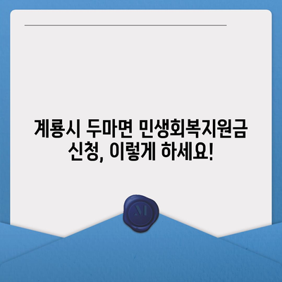 충청남도 계룡시 두마면 민생회복지원금 | 신청 | 신청방법 | 대상 | 지급일 | 사용처 | 전국민 | 이재명 | 2024