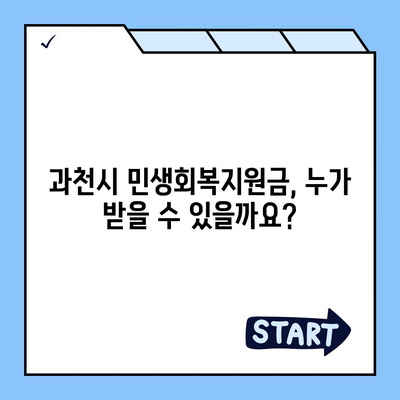 경기도 과천시 과천동 민생회복지원금 | 신청 | 신청방법 | 대상 | 지급일 | 사용처 | 전국민 | 이재명 | 2024