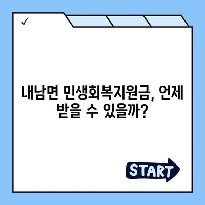 경상북도 경주시 내남면 민생회복지원금 | 신청 | 신청방법 | 대상 | 지급일 | 사용처 | 전국민 | 이재명 | 2024