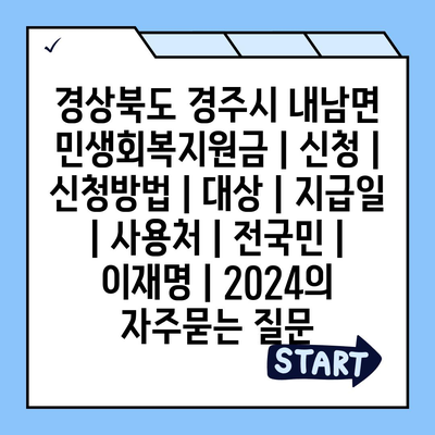 경상북도 경주시 내남면 민생회복지원금 | 신청 | 신청방법 | 대상 | 지급일 | 사용처 | 전국민 | 이재명 | 2024