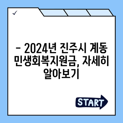 경상남도 진주시 계동 민생회복지원금 | 신청 | 신청방법 | 대상 | 지급일 | 사용처 | 전국민 | 이재명 | 2024