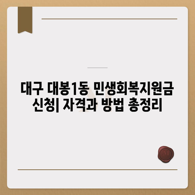 대구시 중구 대봉1동 민생회복지원금 | 신청 | 신청방법 | 대상 | 지급일 | 사용처 | 전국민 | 이재명 | 2024