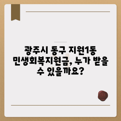 광주시 동구 지원1동 민생회복지원금 | 신청 | 신청방법 | 대상 | 지급일 | 사용처 | 전국민 | 이재명 | 2024