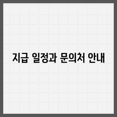 강원도 횡성군 우천면 민생회복지원금 | 신청 | 신청방법 | 대상 | 지급일 | 사용처 | 전국민 | 이재명 | 2024