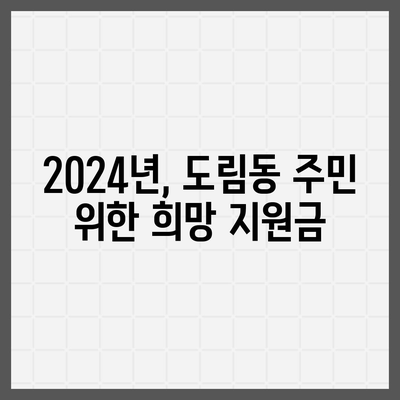 서울시 영등포구 도림동 민생회복지원금 | 신청 | 신청방법 | 대상 | 지급일 | 사용처 | 전국민 | 이재명 | 2024