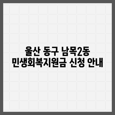 울산시 동구 남목2동 민생회복지원금 | 신청 | 신청방법 | 대상 | 지급일 | 사용처 | 전국민 | 이재명 | 2024