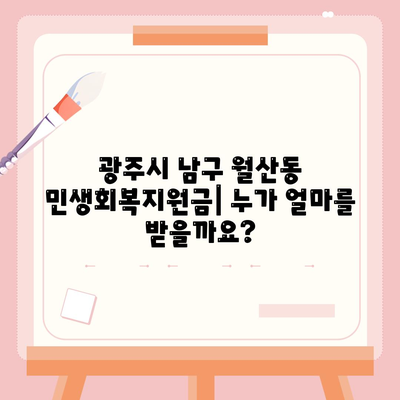 광주시 남구 월산동 민생회복지원금 | 신청 | 신청방법 | 대상 | 지급일 | 사용처 | 전국민 | 이재명 | 2024