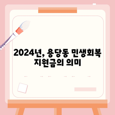 부산시 남구 용당동 민생회복지원금 | 신청 | 신청방법 | 대상 | 지급일 | 사용처 | 전국민 | 이재명 | 2024