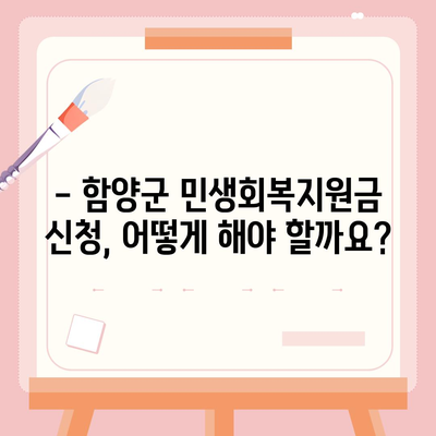 경상남도 함양군 함양읍 민생회복지원금 | 신청 | 신청방법 | 대상 | 지급일 | 사용처 | 전국민 | 이재명 | 2024