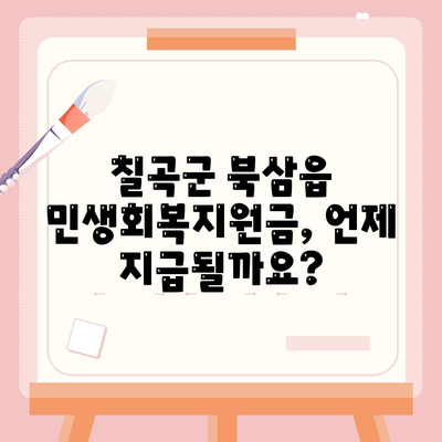 경상북도 칠곡군 북삼읍 민생회복지원금 | 신청 | 신청방법 | 대상 | 지급일 | 사용처 | 전국민 | 이재명 | 2024