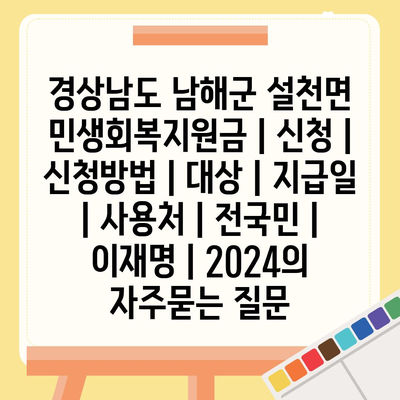 경상남도 남해군 설천면 민생회복지원금 | 신청 | 신청방법 | 대상 | 지급일 | 사용처 | 전국민 | 이재명 | 2024