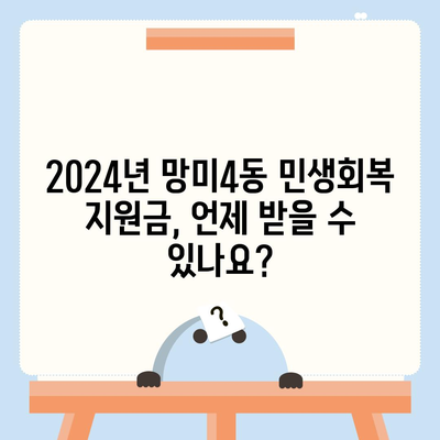 부산시 수영구 망미4동 민생회복지원금 | 신청 | 신청방법 | 대상 | 지급일 | 사용처 | 전국민 | 이재명 | 2024