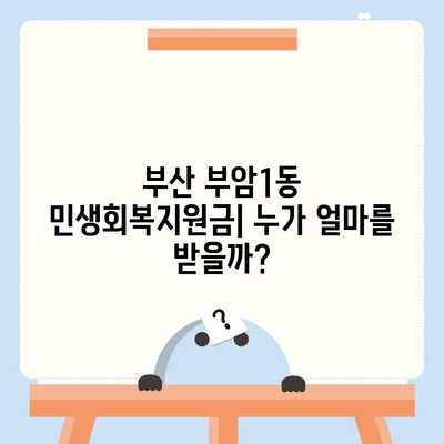 부산시 부산진구 부암1동 민생회복지원금 | 신청 | 신청방법 | 대상 | 지급일 | 사용처 | 전국민 | 이재명 | 2024