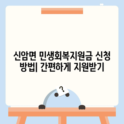 충청남도 예산군 신암면 민생회복지원금 | 신청 | 신청방법 | 대상 | 지급일 | 사용처 | 전국민 | 이재명 | 2024