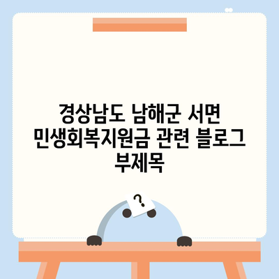 경상남도 남해군 서면 민생회복지원금 | 신청 | 신청방법 | 대상 | 지급일 | 사용처 | 전국민 | 이재명 | 2024