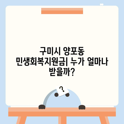 경상북도 구미시 양포동 민생회복지원금 | 신청 | 신청방법 | 대상 | 지급일 | 사용처 | 전국민 | 이재명 | 2024