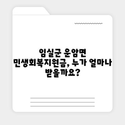 전라북도 임실군 운암면 민생회복지원금 | 신청 | 신청방법 | 대상 | 지급일 | 사용처 | 전국민 | 이재명 | 2024