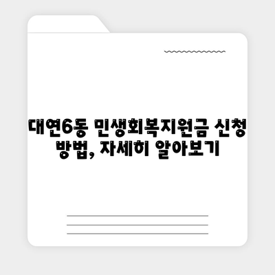 부산시 남구 대연6동 민생회복지원금 | 신청 | 신청방법 | 대상 | 지급일 | 사용처 | 전국민 | 이재명 | 2024