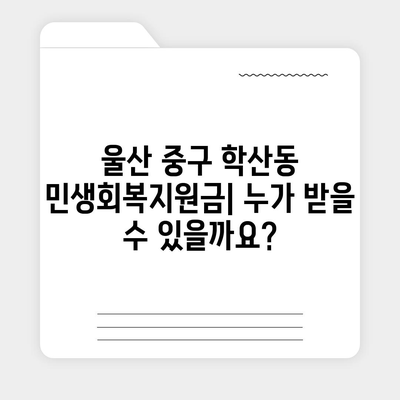 울산시 중구 학산동 민생회복지원금 | 신청 | 신청방법 | 대상 | 지급일 | 사용처 | 전국민 | 이재명 | 2024