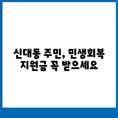 대전시 대덕구 신대동 민생회복지원금 | 신청 | 신청방법 | 대상 | 지급일 | 사용처 | 전국민 | 이재명 | 2024